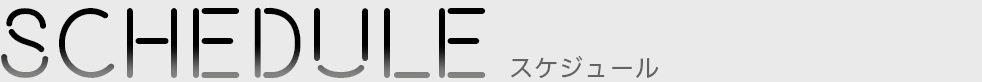 SUCHEDULEスケジュール
